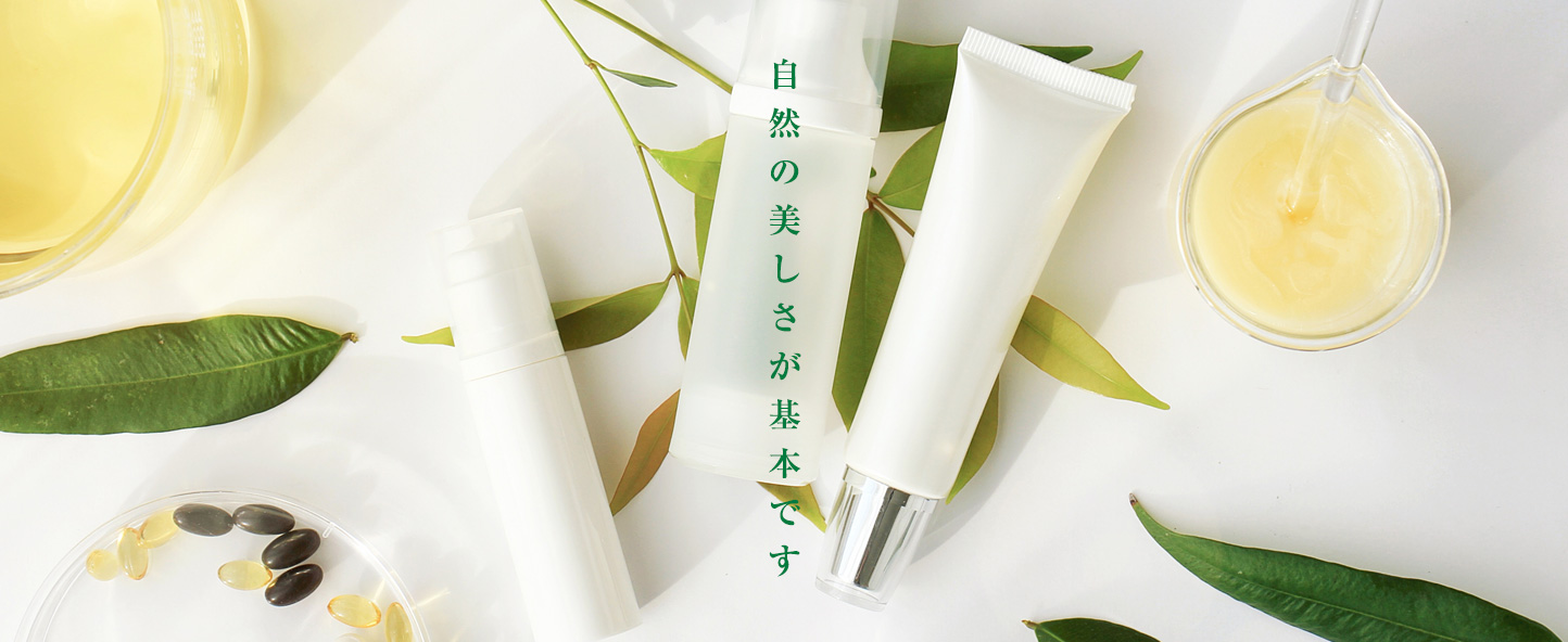 自然の美しさが基本です