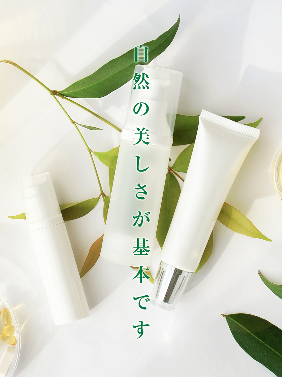 自然の美しさが基本です